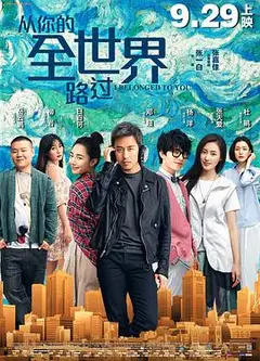 从你的全世界路过2016
