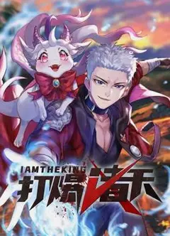 打爆诸天动态漫画