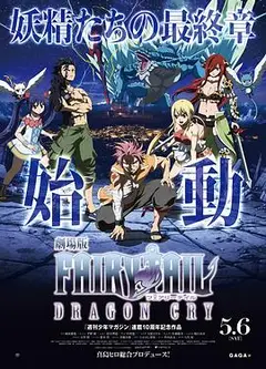 妖精的尾巴剧场版：龙泣