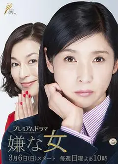 讨厌的女人