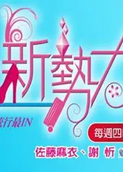 流行新势力