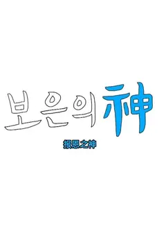 报恩之神