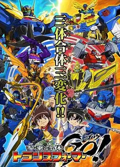 三乘合体 变形金刚GO！