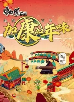 加康加年味 第二季