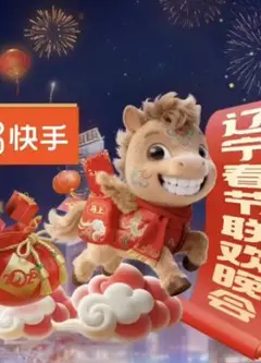 2026辽宁卫视春晚