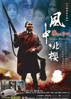 风中绯樱－雾社事件