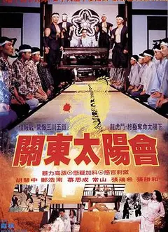 关东太阳会
