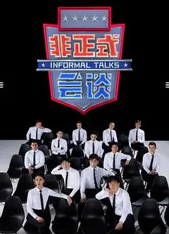非正式会谈第6.5季