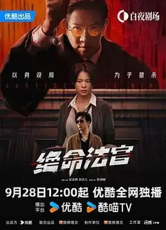 绝命法官