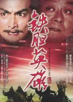 铁胆英雄粤语