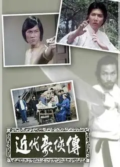 近代豪侠传粤语