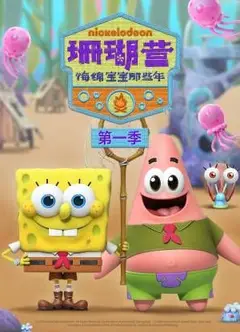珊瑚营：海绵宝宝那些年第一季