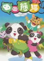 中国熊猫 第二季