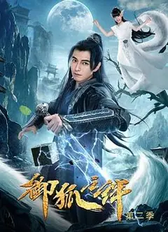 御狐之绊 第二季