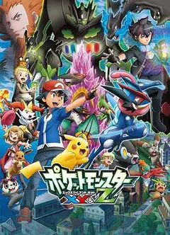 精灵宝可梦第八季XY&Z