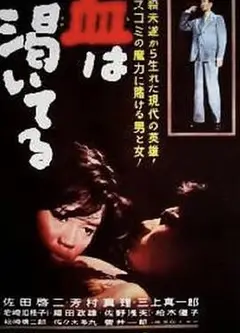 血的饥渴