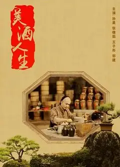 美酒人生
