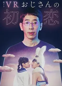 VR大叔的初恋