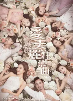 爱美丽狂想曲