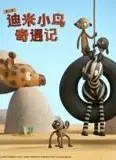 迪米小鸟奇遇记 第二季 英语版