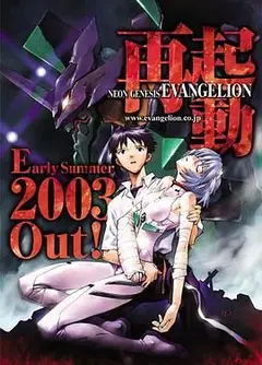 新世纪福音战士 2003重制版
