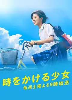 穿越时空的少女日剧版