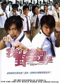 我的野蛮同学