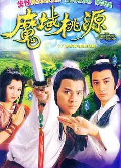 魔域桃源粤语