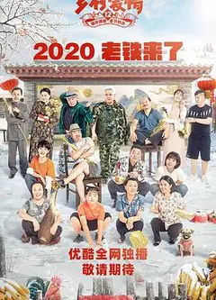 乡村爱情12