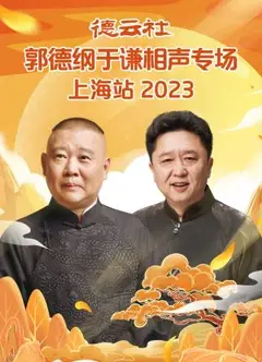 德云社郭德纲于谦相声专场上海站 2023