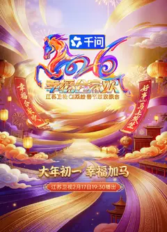 2026江苏卫视春节联欢晚会