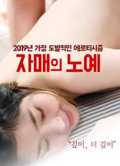 姐妹的奴隶