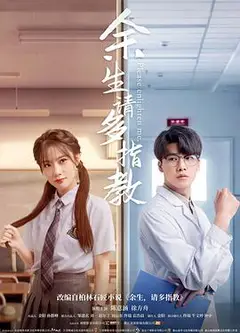 余生，请多指教(电影版）