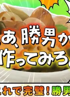 那胜男来做做看啊