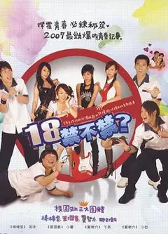 18禁不禁