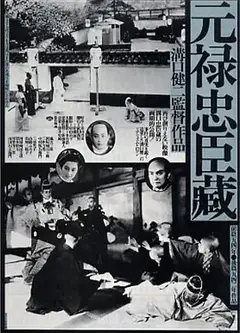 元禄忠臣藏 前篇