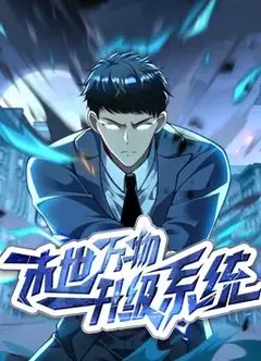 末世万物升级系统动态漫画