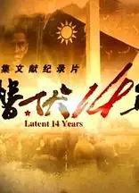 潜伏14年