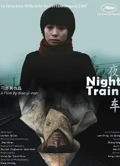 夜车2007