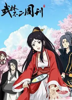 武林不二周刊