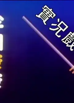家计会实况剧粤语