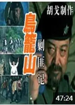 鸟笼山剿匪记