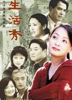 生活秀