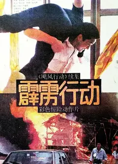 霹雳行动