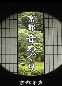 京都寻声