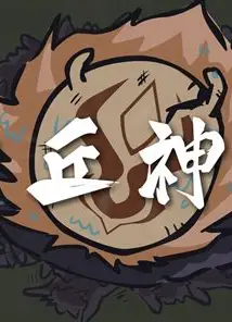 丘神Ⅱ