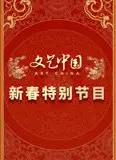 文艺中国2024新春特别节目