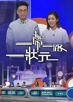 一帶一路一狀元粤语
