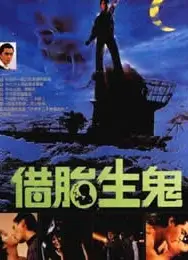 隔世鬼奸情