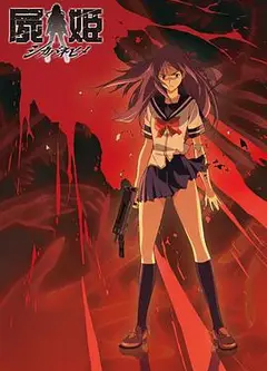 尸姬赫